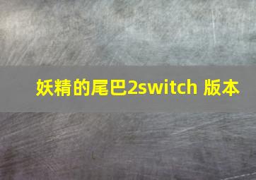 妖精的尾巴2switch 版本